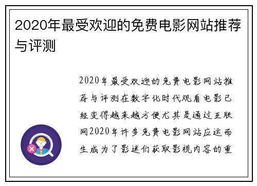 2020年最受欢迎的免费电影网站推荐与评测