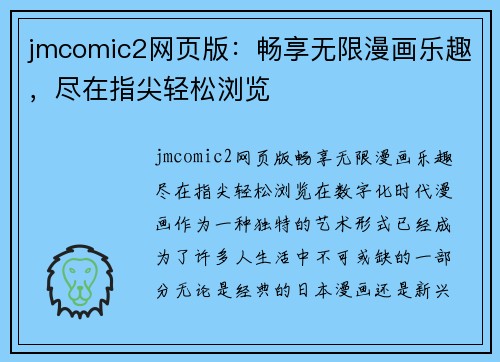 jmcomic2网页版：畅享无限漫画乐趣，尽在指尖轻松浏览