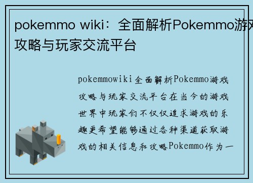 pokemmo wiki：全面解析Pokemmo游戏攻略与玩家交流平台