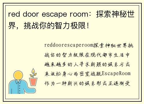 red door escape room：探索神秘世界，挑战你的智力极限！