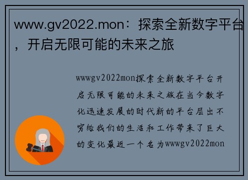 www.gv2022.mon：探索全新数字平台，开启无限可能的未来之旅